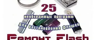 Иконка 25 необходимых программ для восстановления флешек