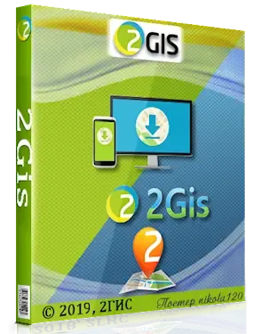 Иконка 2Gis Все города 3.16.3 (февраль 2019) (2019) РС Portable by Punsh
