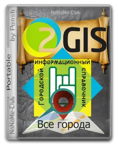 Иконка 2Gis Все города 3.16.3 (март 2021) Portable by Punsh [Multi Ru]
