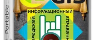 Иконка 2Gis Все города 3.16.3 (март 2023) Portable by Punsh [Multi Ru]