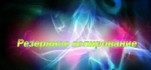 Иконка Acronis True Image