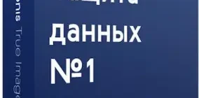 Иконка Acronis True Image 2016 19.0.6569 (2016) MULTi Русский