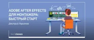 Иконка Adobe After Effects для монтажера Быстрый старт (2020) Видеокурс