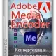 Иконка Adobe Media Encoder 2024 24.3.0.49 RePack by KpoJIuK [Multi Ru]