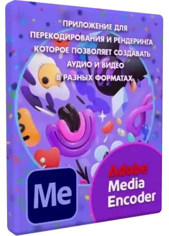 Иконка Adobe Media Encoder 2025 25.2.0.141 (x64) Portable by 7997 [Multi Ru]