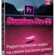Иконка Adobe Premiere Pro CC 2019 v13.0 (2018) РС