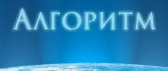 Иконка Алгоритм 2 v2.7.1 [Ru En]