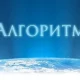Иконка Алгоритм 2 v2.7.1 [Ru En]