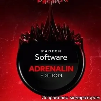 Иконка AMD Radeon Software Adrenalin 2020 Edition 21.4.1 WHQL [Multi Ru]