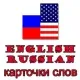 Иконка Английский язык карточки слов v.8.02 English Russian Cards (2019) Android