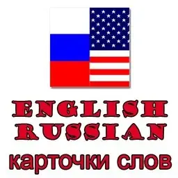 Иконка Английский язык карточки слов v.8.02 English Russian Cards (2019) Android