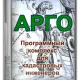 Иконка АРГО - Программный комплекс для кадастровых инженеров 7.1.10227 Personal Edition [Ru]