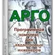 Иконка АРГО - Программный комплекс для кадастровых инженеров 7.1.8791 [Ru]