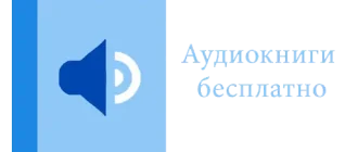 Иконка Аудиокниги бесплатно 1.41 (2019) Android