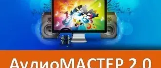 Иконка АудиоМАСТЕР 2.0 RePack + Portable (2016) Русский