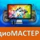 Иконка АудиоМАСТЕР 2.0 RePack + Portable (2016) Русский
