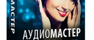Иконка АудиоМАСТЕР 3.0 Final (2019) PC RePack by kaktusTV