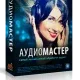 Иконка АудиоМАСТЕР 3.0 Final (2019) PC RePack by kaktusTV