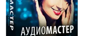Иконка АудиоМАСТЕР 3.15 Final (2019) PC RePack & Portable by elchupacabra