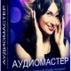 Иконка АудиоМАСТЕР 3.21 Final (2020) PC RePack & Portable by elchupacabra
