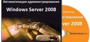 Иконка Автоматизация администрирования Windows Server 2008 с помощью Windows PowerShell R2