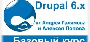 Иконка Бесплатный видеокурс по CMS Drupal