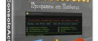 Иконка ConsoleAct 2.9 (2020) РС Portable by Ratiborus