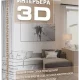 Иконка Дизайн Интерьера 3D 10.5 Repack (& Portable) by elchupacabra [Ru]