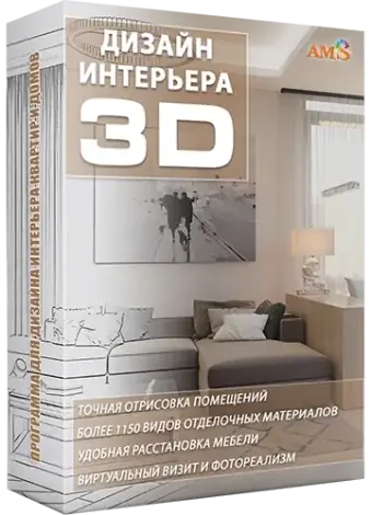Иконка Дизайн Интерьера 3D 10.5 Repack (& Portable) by elchupacabra [Ru]