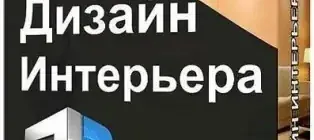 Иконка Дизайн Интерьера 3D 3.25 RePack (2017) Русский