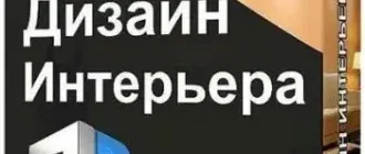 Иконка Дизайн Интерьера 3D 5.21 (2021) РС