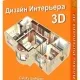 Иконка Дизайн Интерьера 3D 6.25 Repack (& Portable) by elchupacabra [Ru]