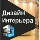 Иконка Дизайн Интерьера 3D 7.0 (2022) РС Repack & Portable by elchupacabra