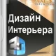 Иконка Дизайн Интерьера 3D 7.31 Repack (& Portable) by elchupacabra [Ru]