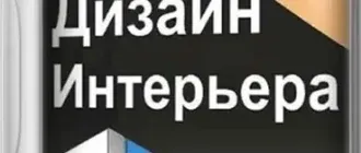 Иконка Дизайн Интерьера 3D 8.35 Repack (& Portable) by elchupacabra [Ru]