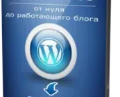 Иконка Дмитрий Грицев - WordPress - от нуля до работающего блога
