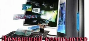 Иконка Домашний компьютер для чайников