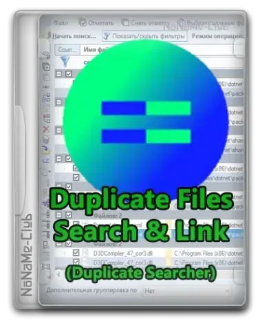 Иконка Duplicate Files Search & Link (Duplicate Searcher) 10.5.1 + Portable [Multi Ru]