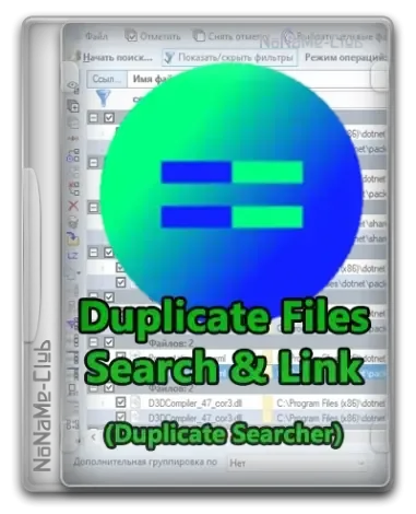 Иконка Duplicate Files Search & Link (Duplicate Searcher) 10.6.3 + Portable [Multi Ru]