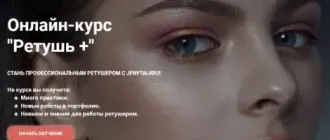 Иконка Евгения Фатеева Онлайн-курс Ретушь + (2020) Видеокурс