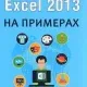 Иконка Excel 2013 на примерах (2016) PDF