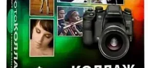Иконка ФотоКОЛЛАЖ 5.0 RePack & Portable (2017) Русский