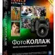Иконка ФотоКОЛЛАЖ 5.0 RePack & Portable (2017) Русский
