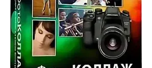 Иконка ФотоКОЛЛАЖ v6.0 Portable by Gosuto [2018, Rus]