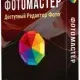 Иконка ФотоМАСТЕР 12.0 (2021) PC RePack & Portable by TryRooM