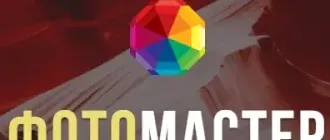 Иконка ФотоМАСТЕР 3.0 RePack (& Portable) by KpoJIuK (2018) Русский