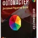 Иконка ФотоМАСТЕР 4.15 RePack (& Portable) by TryRooM [2018, RUS]