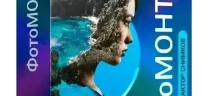 Иконка ФотоМОНТАЖ 1.41 RePack (& Portable) by elchupacabra [Ru]