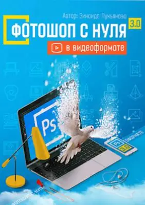 Иконка Фотошоп с нуля в видеоформате 3.0. Видеокурс (2015) PCRec