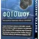 Иконка ФотоШОУ